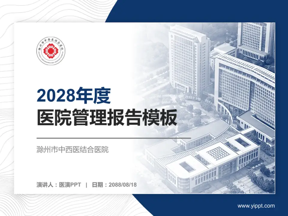 滁州市中西医结合医院医院管理报告PPT模板4:3格式PPT封面效果预览图