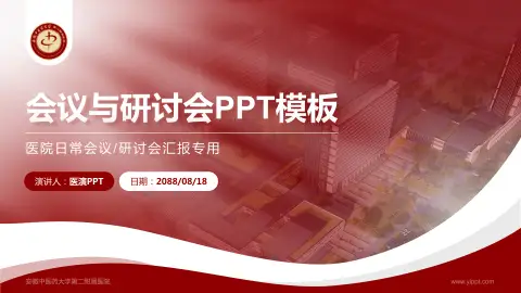 安徽中医药大学第二附属医院会议与研讨会PPT模板