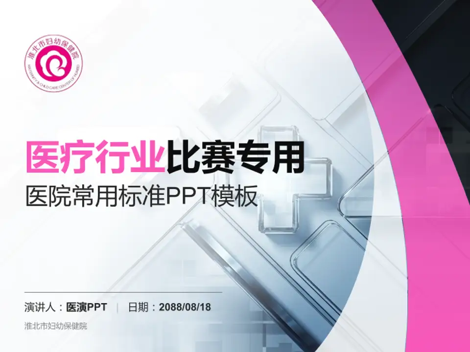 淮北市妇幼保健院医疗行业比赛专用PPT模板4:3格式PPT封面效果预览图