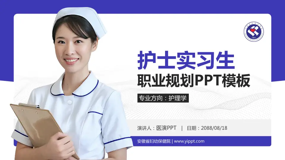 安徽省妇幼保健院护理专业职业生涯规划PPT模板16:9格式PPT封面效果预览图