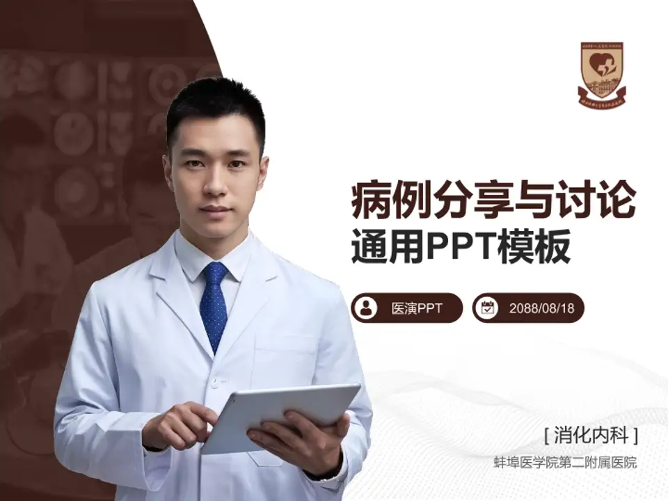 蚌埠医学院第二附属医院病例分享与讨论PPT模板4:3格式PPT封面效果预览图