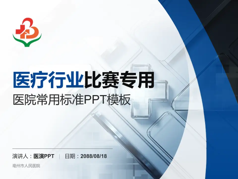 亳州市人民医院医疗行业比赛专用PPT模板4:3格式PPT封面效果预览图