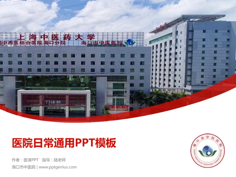海口市中医院医院简介/日常通用PPT模板4:3格式PPT封面效果预览图