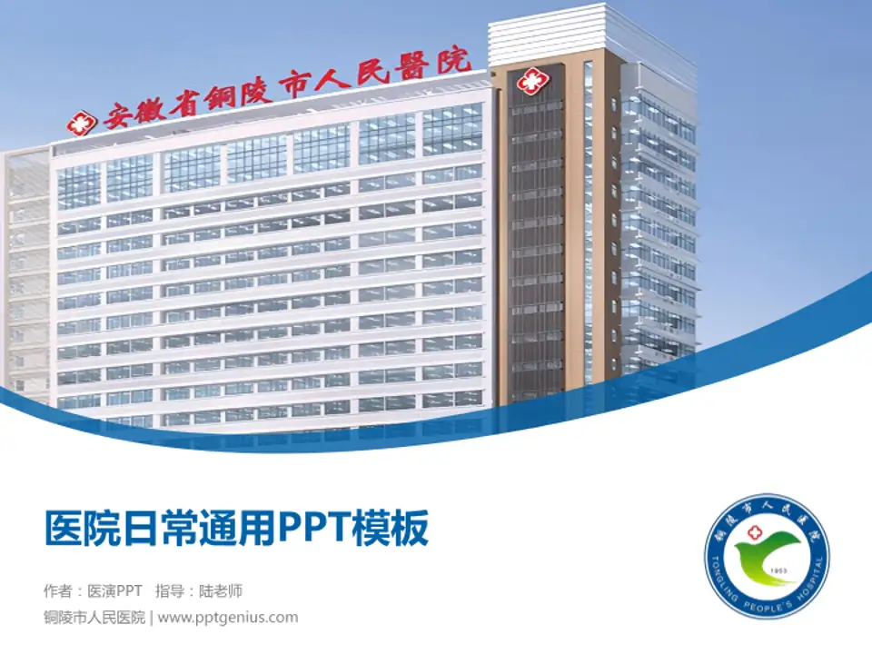 铜陵市人民医院医院简介/日常通用PPT模板4:3格式PPT封面效果预览图