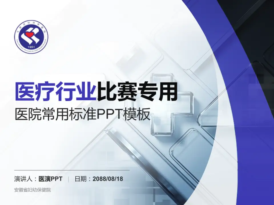 安徽省妇幼保健院医疗行业比赛专用PPT模板4:3格式PPT封面效果预览图