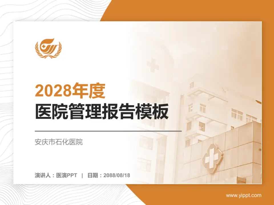 安庆市石化医院医院管理报告PPT模板4:3格式PPT封面效果预览图