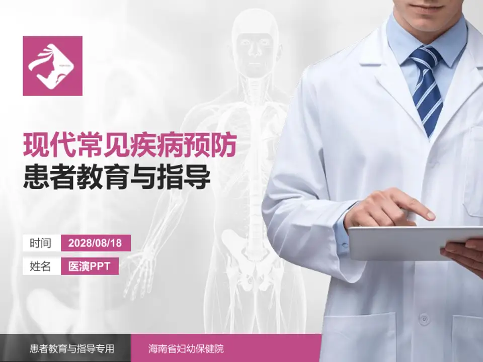 海南省妇幼保健院患者教育与指导PPT模板4:3格式PPT封面效果预览图