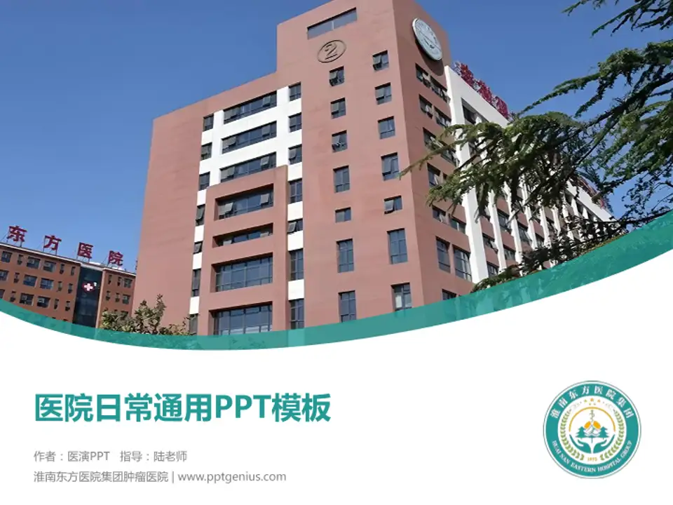 淮南东方医院集团肿瘤医院医院简介/日常通用PPT模板4:3格式PPT封面效果预览图