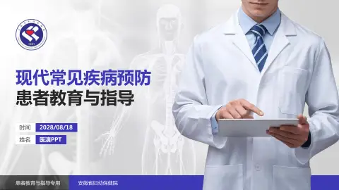 安徽省妇幼保健院患者教育与指导PPT模板