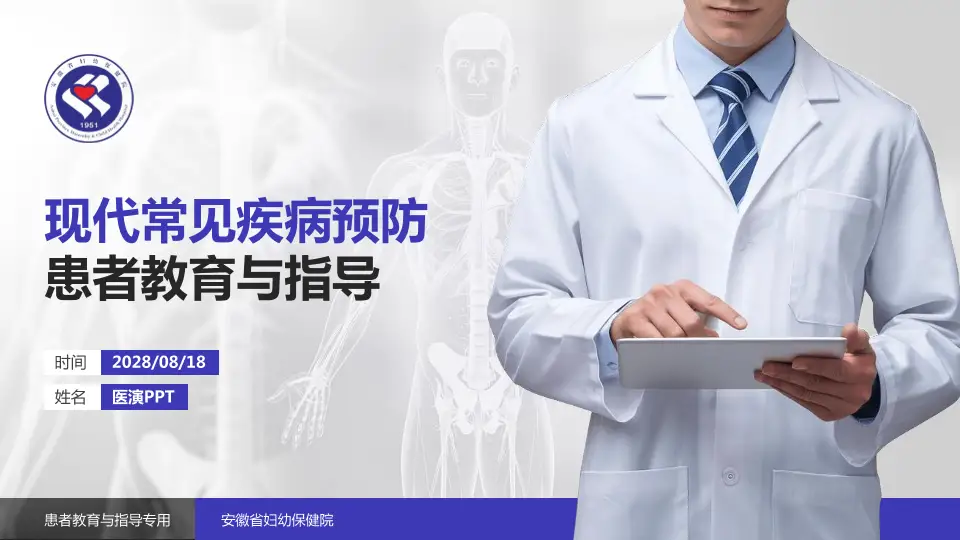 安徽省妇幼保健院患者教育与指导PPT模板16:9格式PPT封面效果预览图