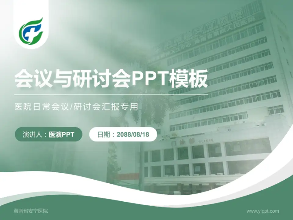海南省安宁医院会议与研讨会PPT模板4:3格式PPT封面效果预览图