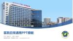海南医学院第一附属医院医院简介/日常通用PPT模板_幻灯片封面预览图
