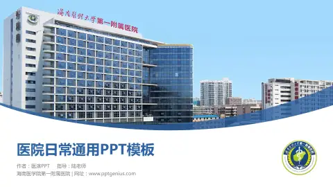 海南医学院第一附属医院医院简介/日常通用PPT模板