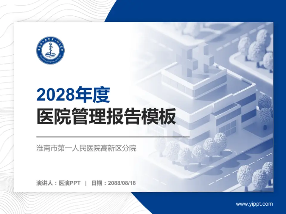 淮南市第一人民医院高新区分院医院管理报告PPT模板4:3格式PPT封面效果预览图