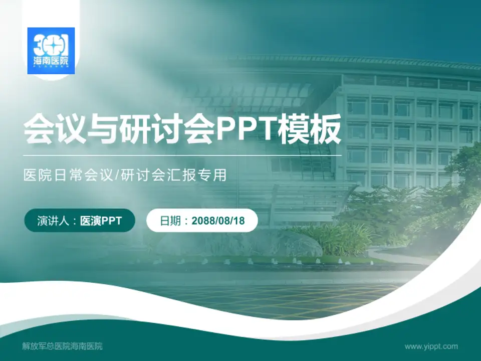 解放军总医院海南医院会议与研讨会PPT模板4:3格式PPT封面效果预览图
