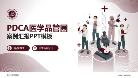 淮北市中医医院品管圈PDCA演示专用PPT模板