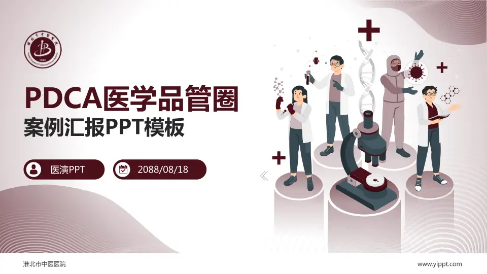 淮北市中医医院品管圈PDCA演示专用PPT模板16:9格式PPT封面效果预览图