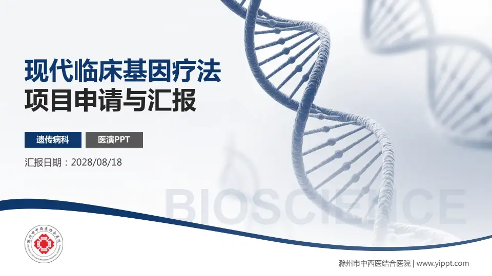 滁州市中西医结合医院项目申请与汇报PPT模板16:9格式PPT封面效果预览图
