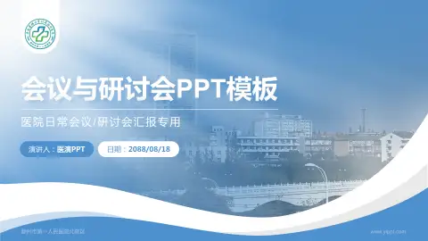 滁州市第一人民医院北院区会议与研讨会PPT模板