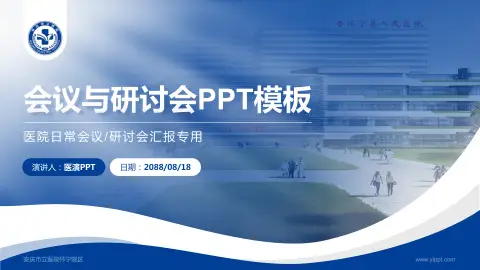 安庆市立医院怀宁院区会议与研讨会PPT模板