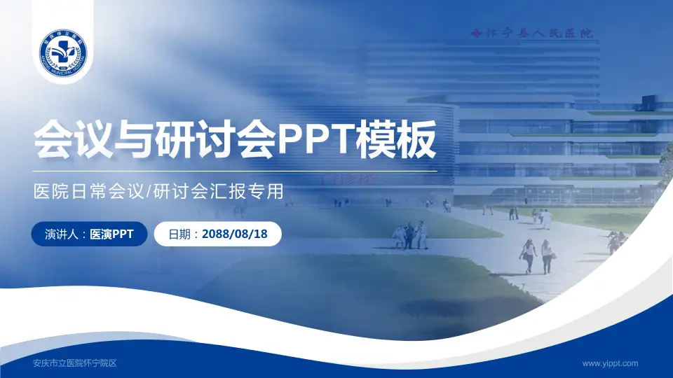 安庆市立医院怀宁院区会议与研讨会PPT模板16:9格式PPT封面效果预览图