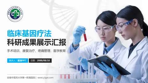 安徽中医药大学第一附属医院科研成果展示PPT模板