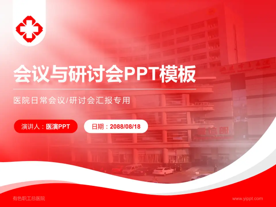 有色职工总医院会议与研讨会PPT模板4:3格式PPT封面效果预览图