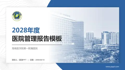 海南医学院第一附属医院医院管理报告PPT模板