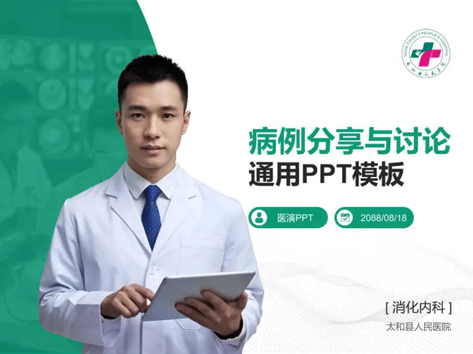 太和县人民医院病例分享与讨论PPT模板4:3格式PPT封面效果预览图