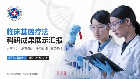 临泉县人民医院科研成果展示PPT模板