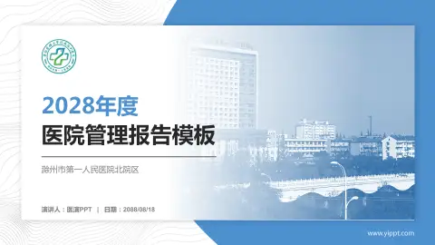 滁州市第一人民医院北院区医院管理报告PPT模板