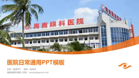 海南省眼科医院医院简介/日常通用PPT模板
