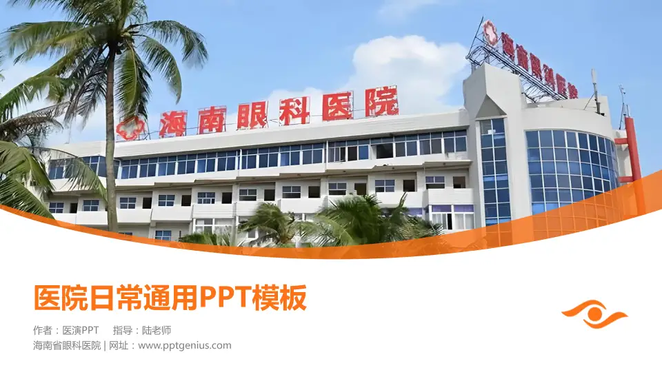 海南省眼科医院医院简介/日常通用PPT模板16:9格式PPT封面效果预览图