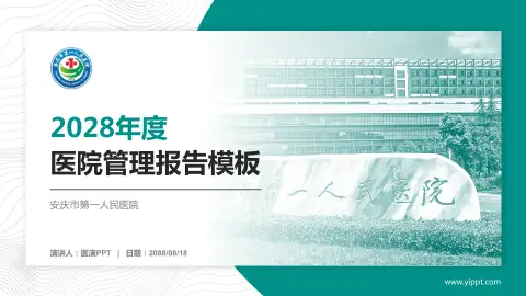 安庆市第一人民医院医院管理报告PPT模板