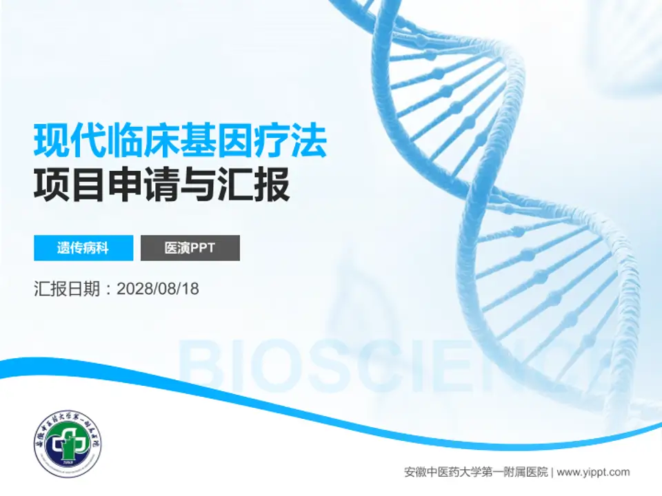 安徽中医药大学第一附属医院项目申请与汇报PPT模板4:3格式PPT封面效果预览图