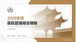太和县中医院医院管理报告PPT模板_幻灯片封面预览图
