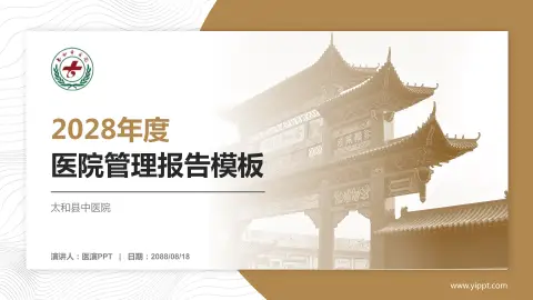 太和县中医院医院管理报告PPT模板