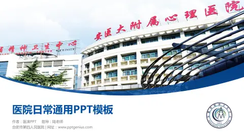 合肥市第四人民医院医院简介/日常通用PPT模板