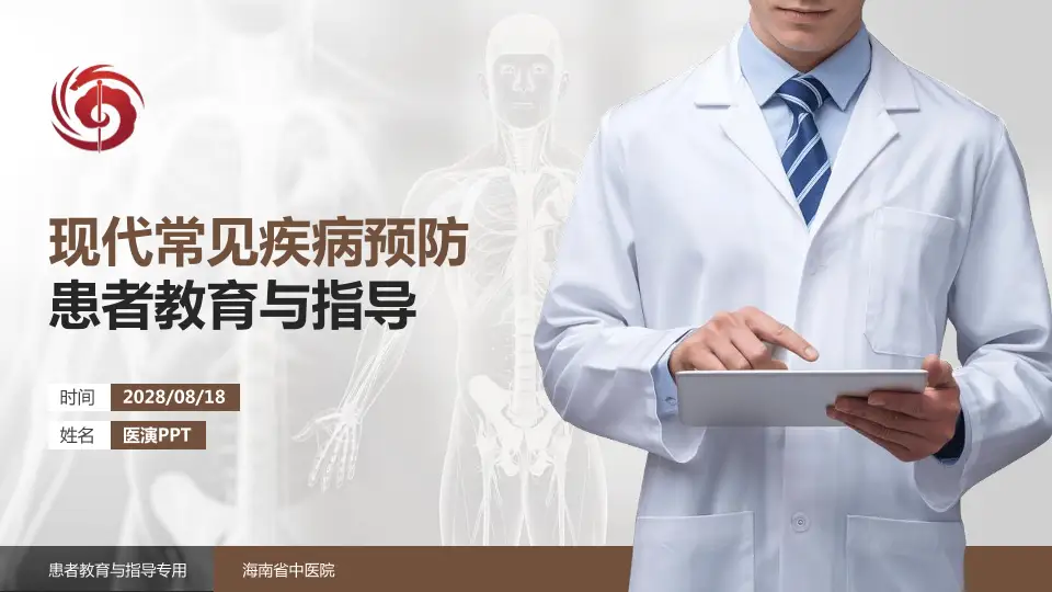 海南省中医院患者教育与指导PPT模板16:9格式PPT封面效果预览图