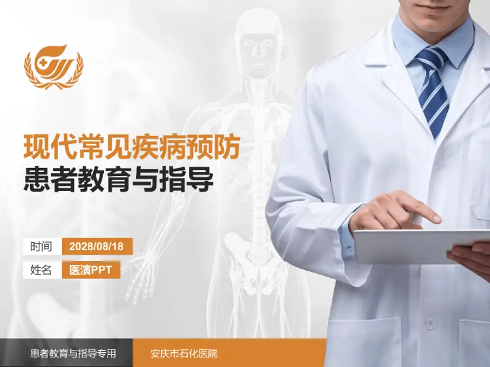 安庆市石化医院患者教育与指导PPT模板4:3格式PPT封面效果预览图