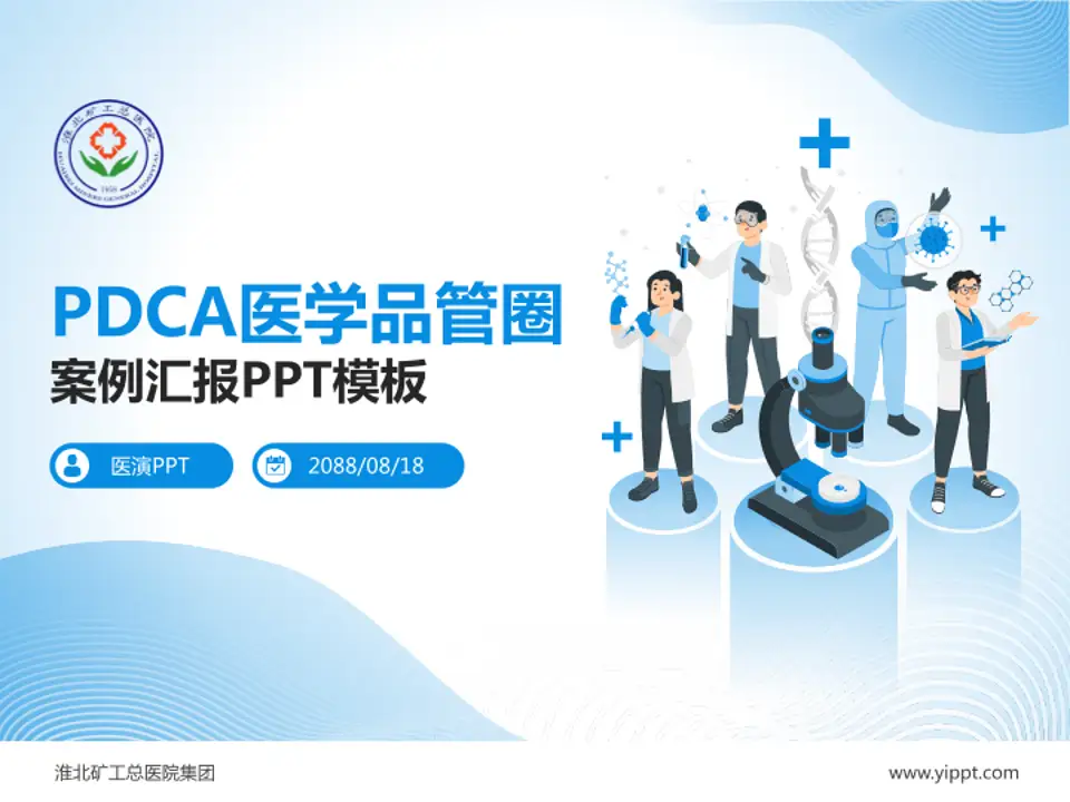 淮北矿工总医院集团品管圈PDCA演示专用PPT模板4:3格式PPT封面效果预览图