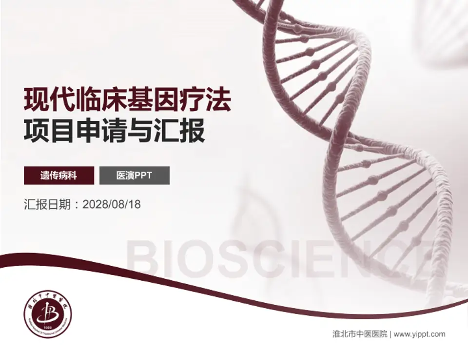 淮北市中医医院项目申请与汇报PPT模板4:3格式PPT封面效果预览图