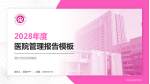 淮北市妇幼保健院医院管理报告PPT模板_幻灯片封面预览图