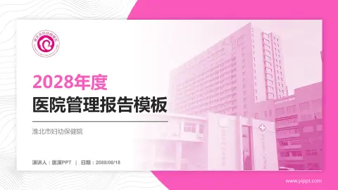 淮北市妇幼保健院医院管理报告PPT模板