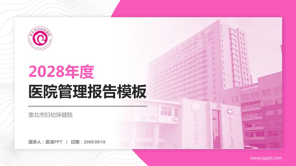 淮北市妇幼保健院医院管理报告PPT模板16:9格式PPT封面效果预览图
