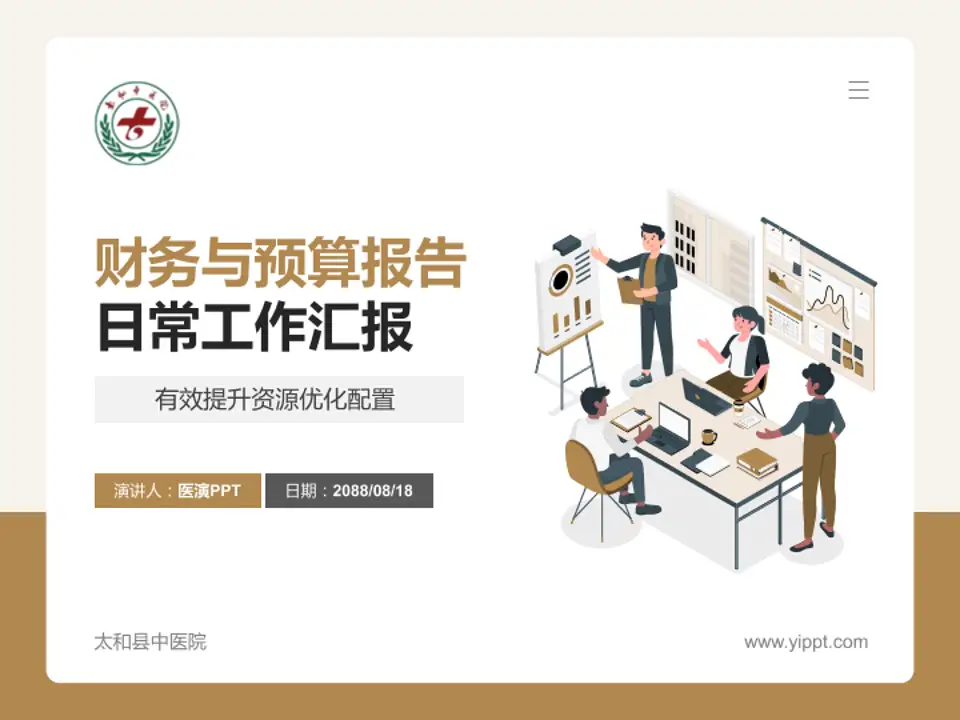 太和县中医院财务与预算报告PPT模板4:3格式PPT封面效果预览图