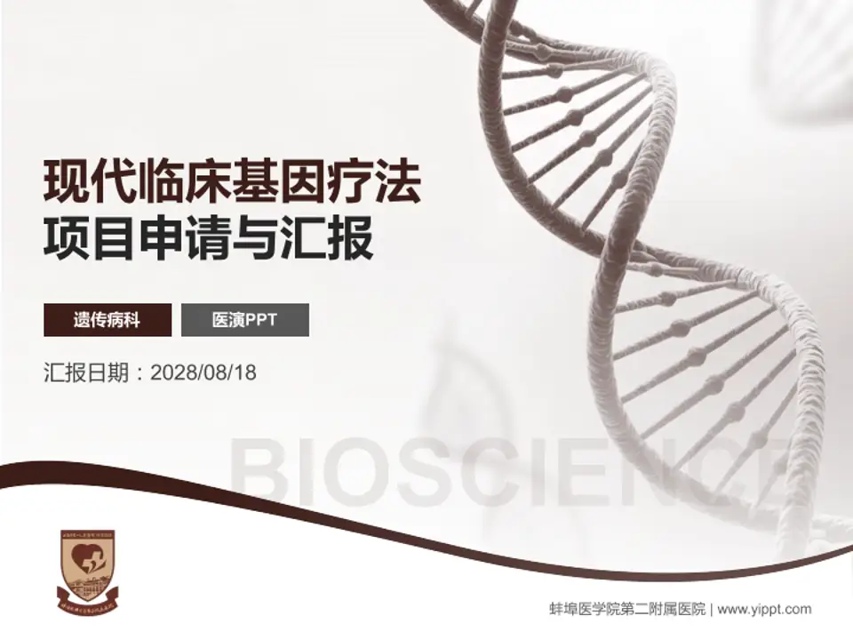 蚌埠医学院第二附属医院项目申请与汇报PPT模板4:3格式PPT封面效果预览图