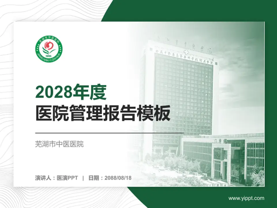 芜湖市中医医院医院管理报告PPT模板4:3格式PPT封面效果预览图