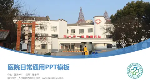 滁州市第一人民医院西院区医院简介/日常通用PPT模板