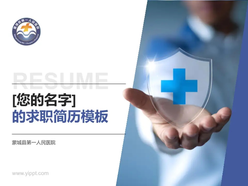 蒙城县第一人民医院个人求职应聘简历PPT模板4:3格式PPT封面效果预览图